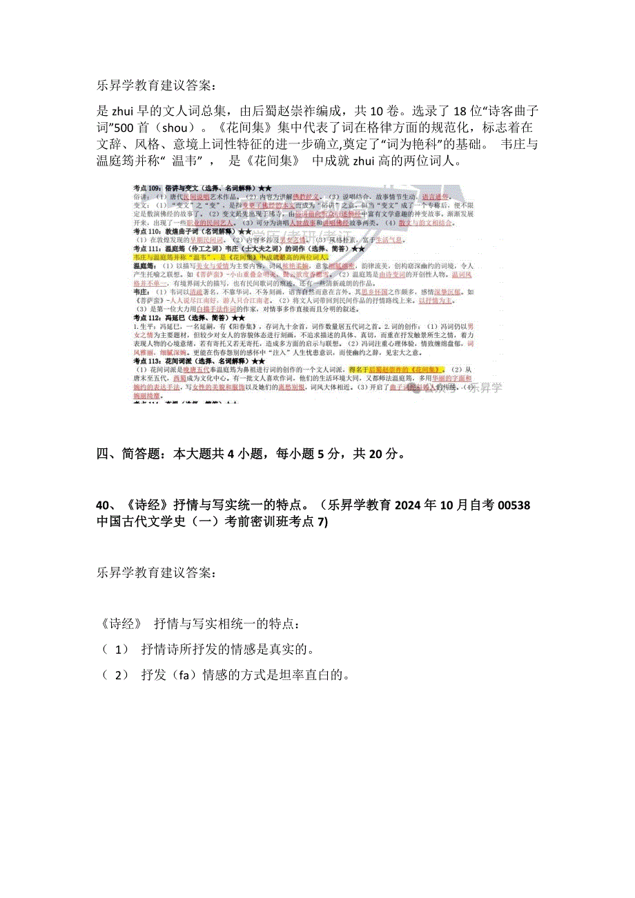 2024年10月自考00538古代文学史（一）真题及答案（回忆版）_第3页