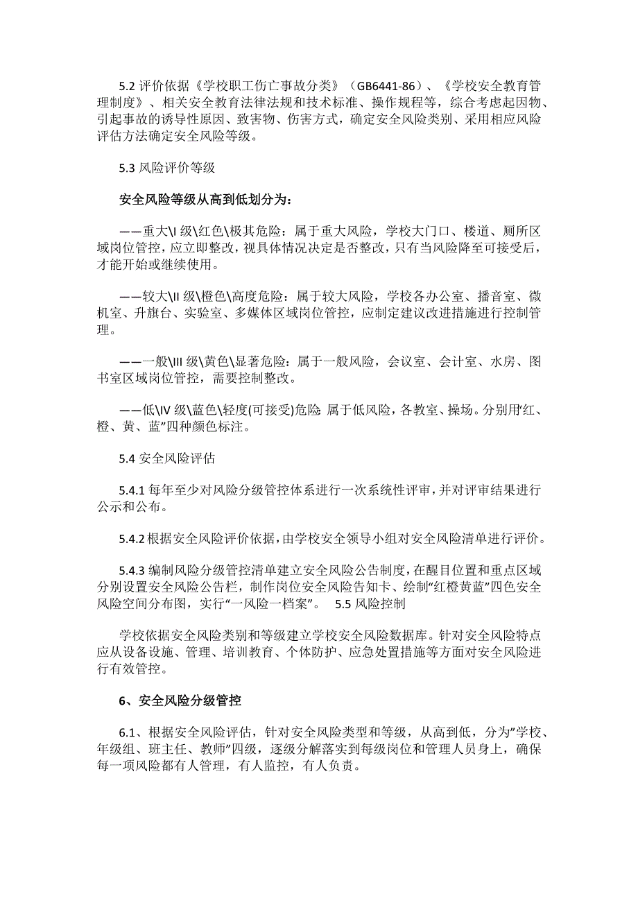 学校安全风险分级管控制度1_第2页