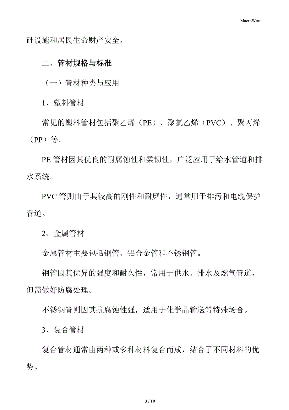 城市地下管网建设管材规格与标准_第3页