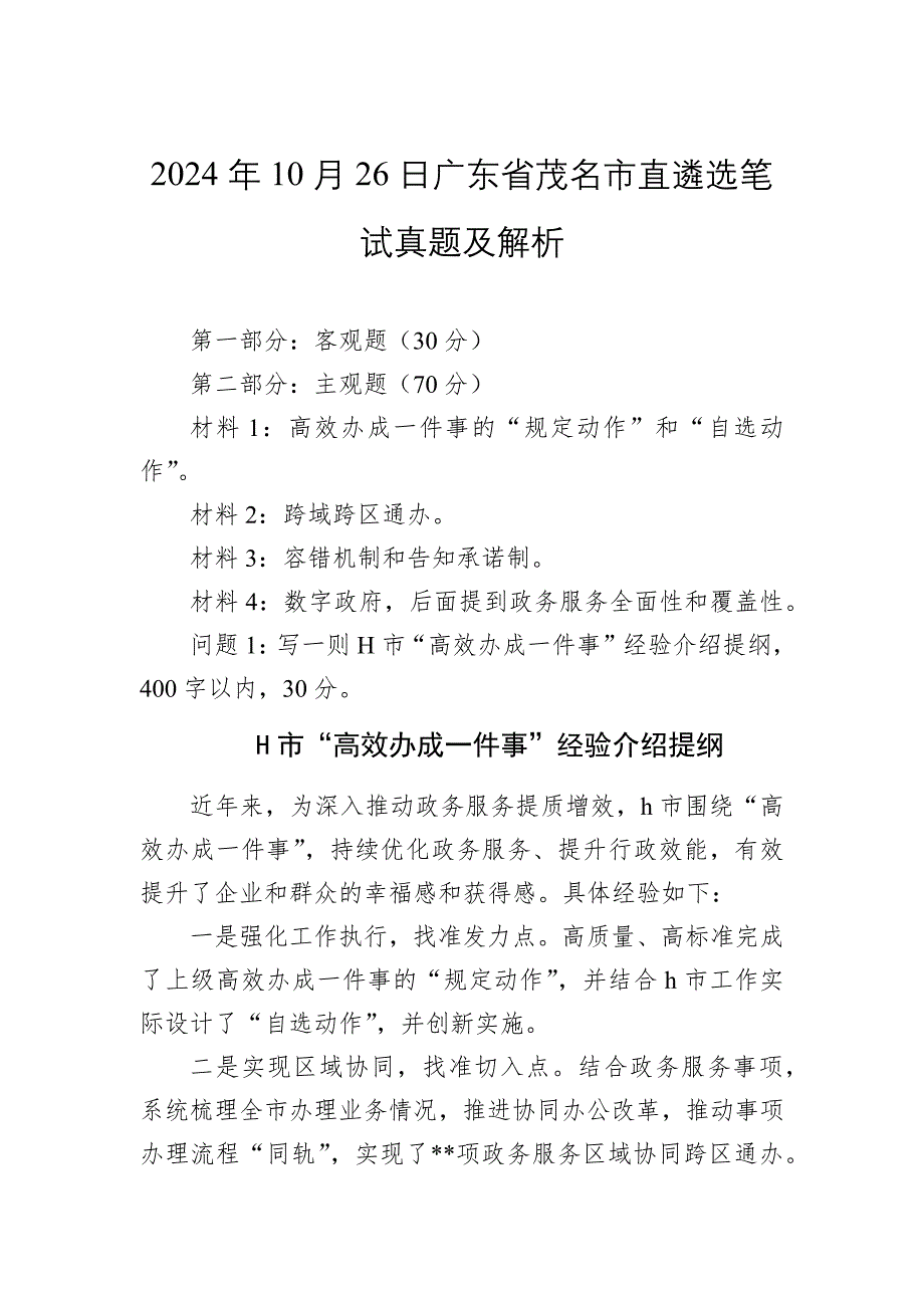 2024年10月26日广东省茂名市直遴选笔试真题及解析_第1页