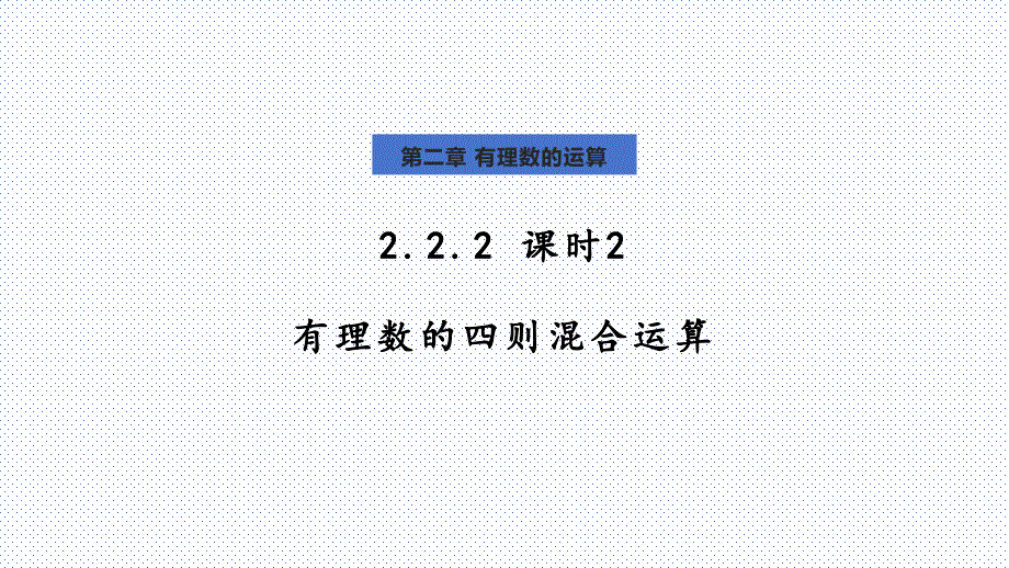 数 学课时2 有理数四则混合运算课件+2024—2025学年人教版数学七年级上册_第1页