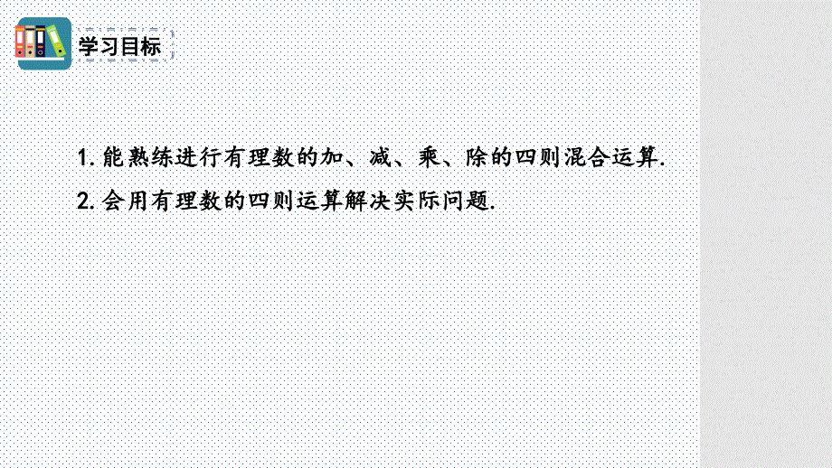 数 学课时2 有理数四则混合运算课件+2024—2025学年人教版数学七年级上册_第2页