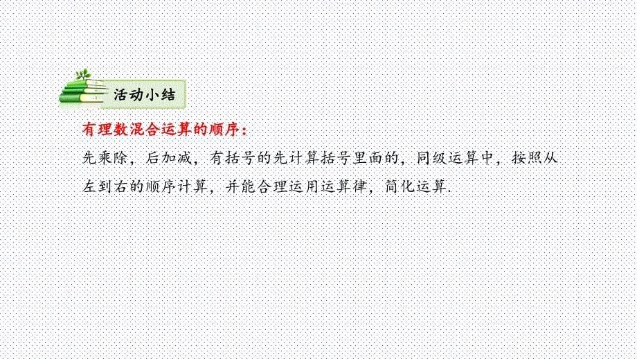 数 学课时2 有理数四则混合运算课件+2024—2025学年人教版数学七年级上册_第5页