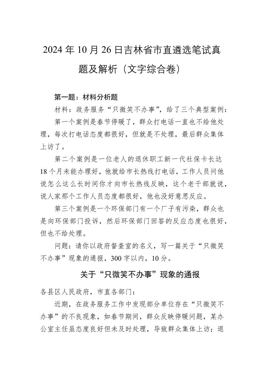 2024年10月26日吉林省市直遴选笔试真题及解析（文字综合卷）_第1页