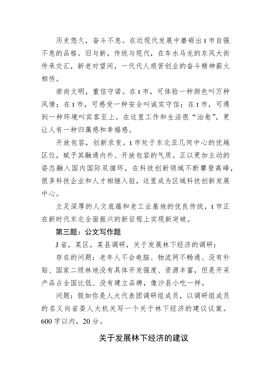 2024年10月26日吉林省市直遴选笔试真题及解析（文字综合卷）_第3页