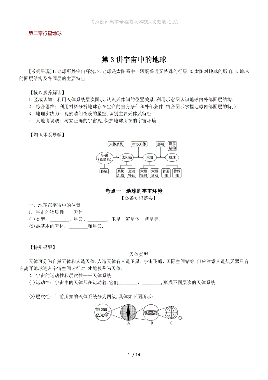 《师说》高中全程复习构想-政史地-1.2.3_第1页