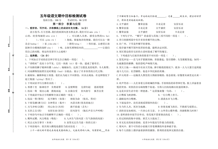 2024年秋学期南通名小五年级语文上册期中测试卷（有答案）_第1页