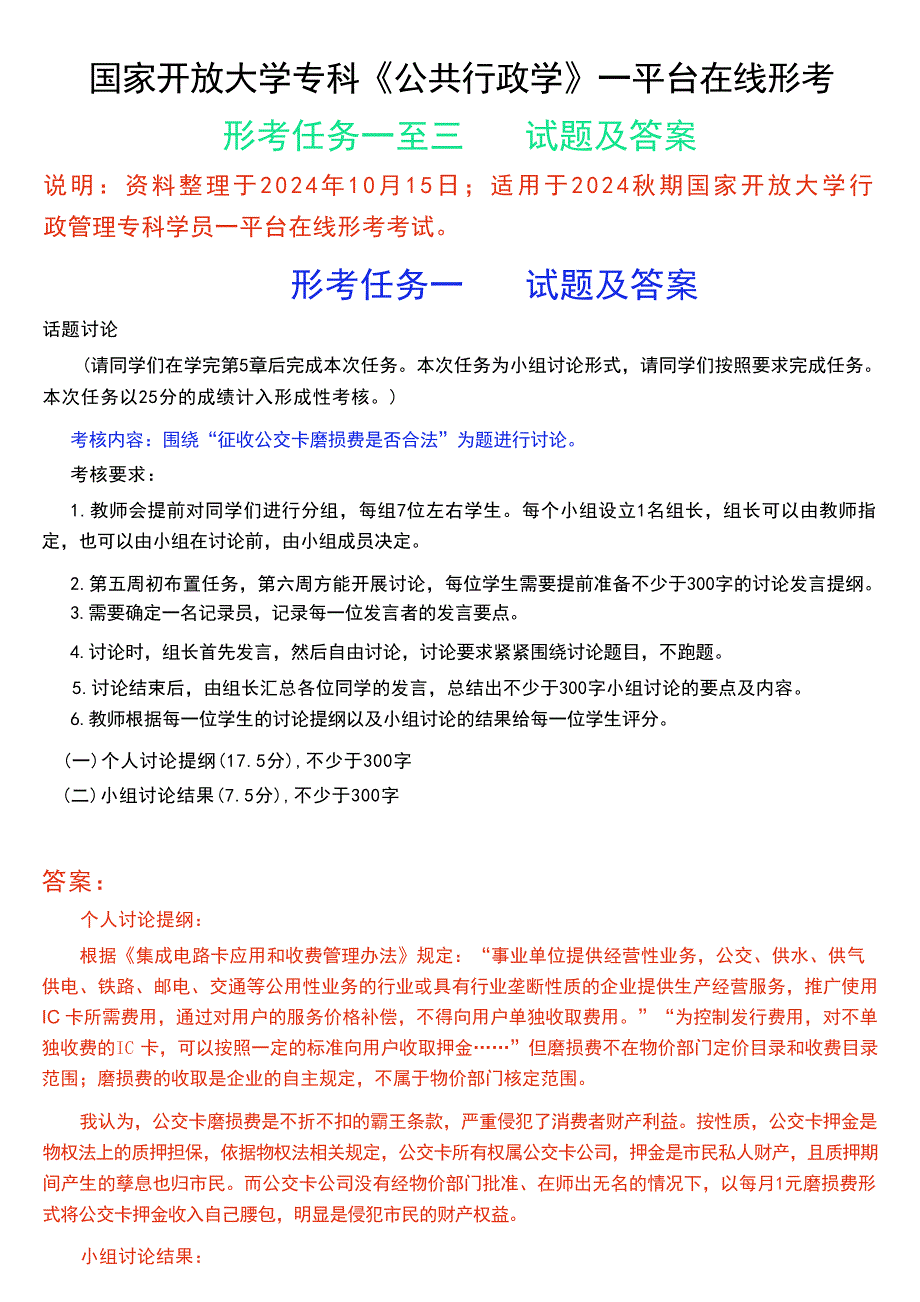 2024秋期国家开放大学《公共行政学》一平台在线形考(形考任务一至三)试题及答案_第1页