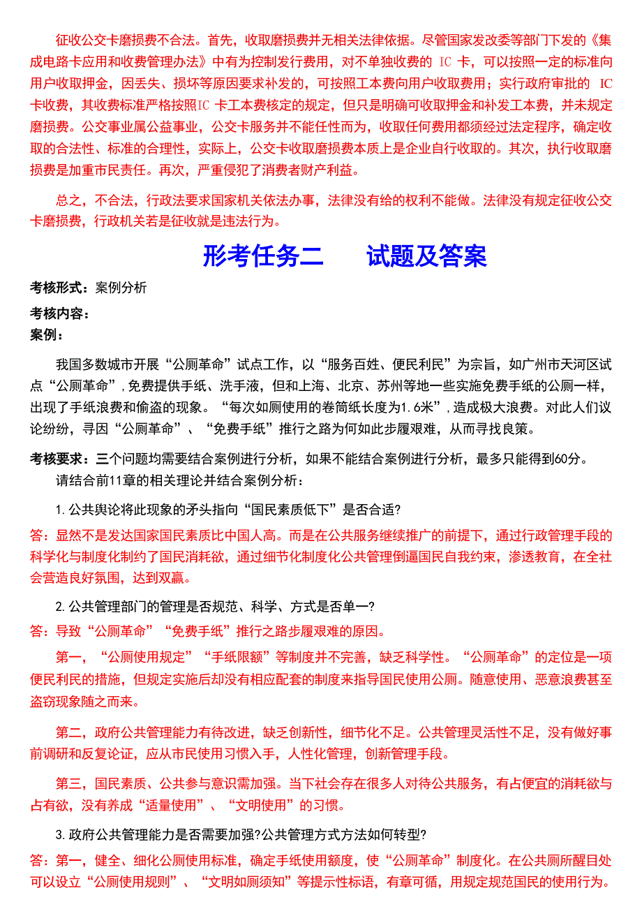 2024秋期国家开放大学《公共行政学》一平台在线形考(形考任务一至三)试题及答案_第2页