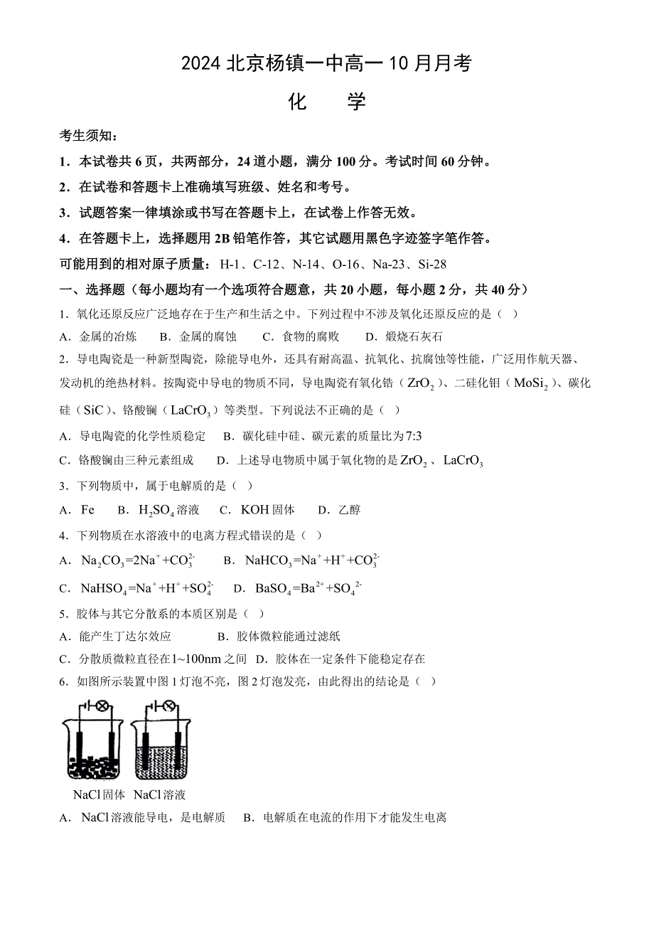 2024北京杨镇一中高一10月月考化学_第1页