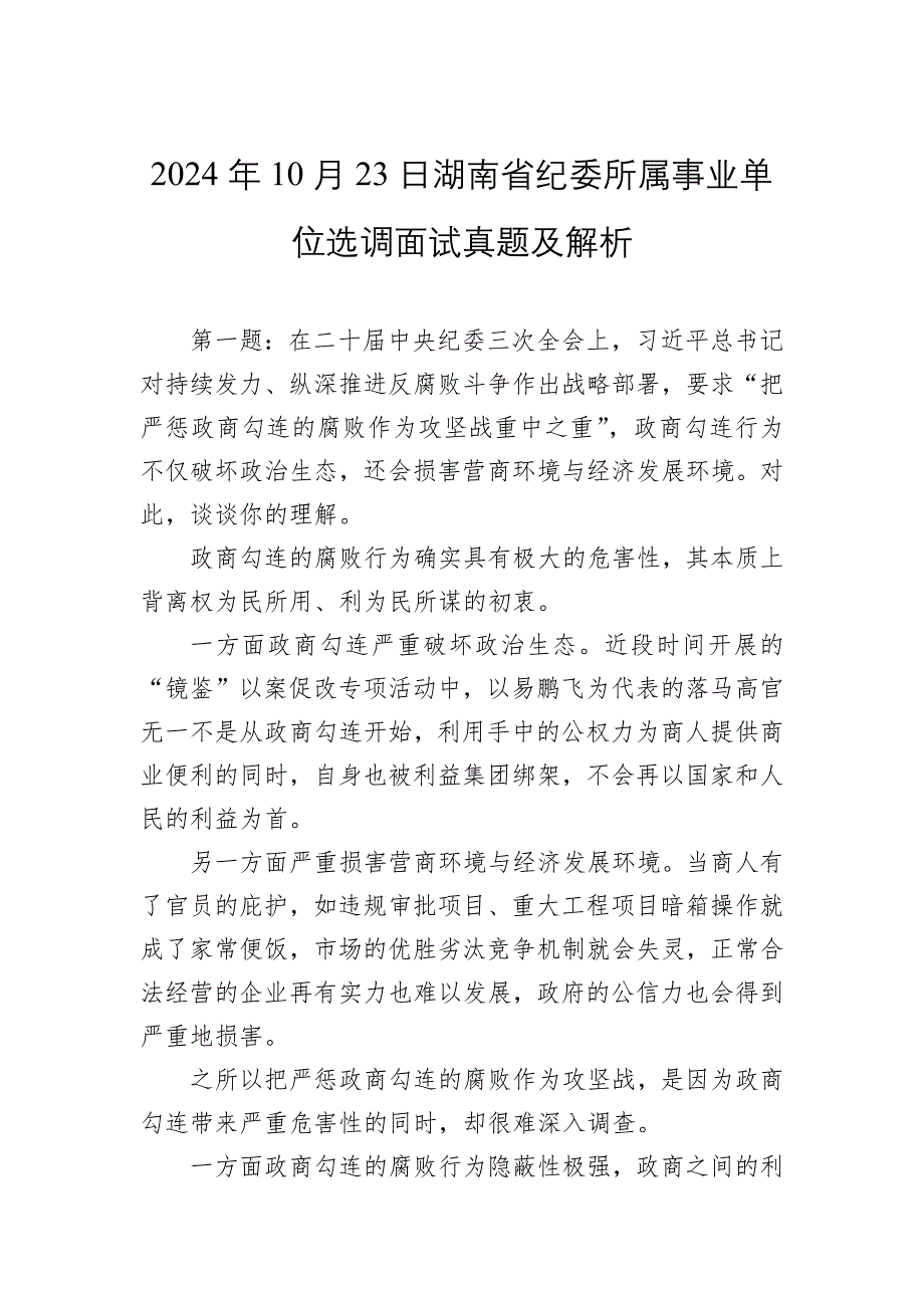 2024年10月23日湖南省纪委所属事业单位选调面试真题及解析_第1页