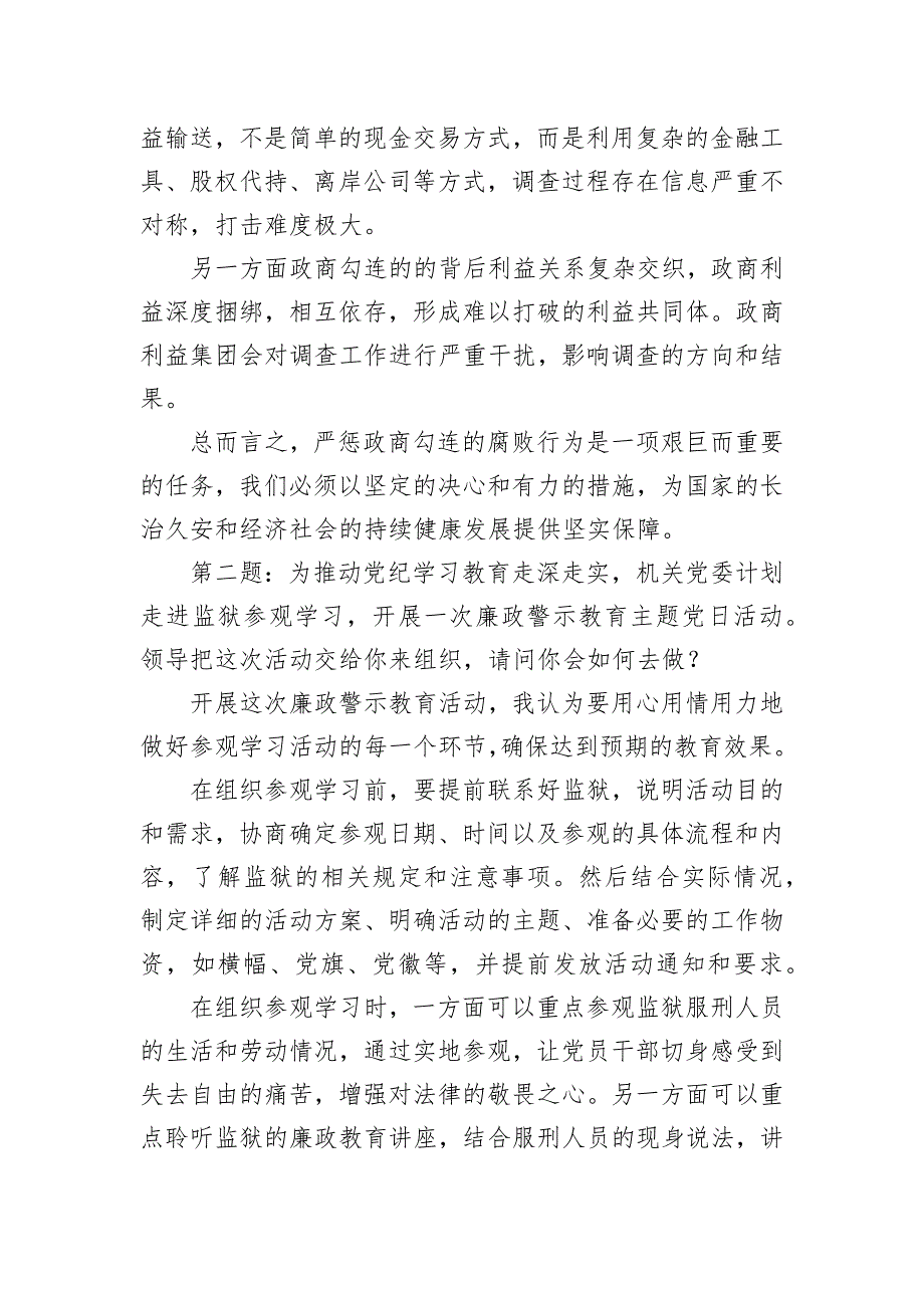 2024年10月23日湖南省纪委所属事业单位选调面试真题及解析_第2页