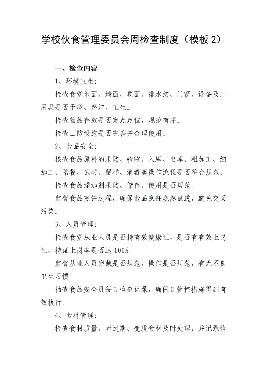 学校伙食管理委员会周检查制度（模板2）_第1页