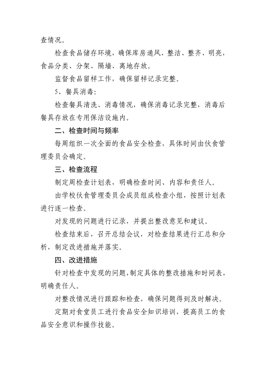 学校伙食管理委员会周检查制度（模板2）_第2页