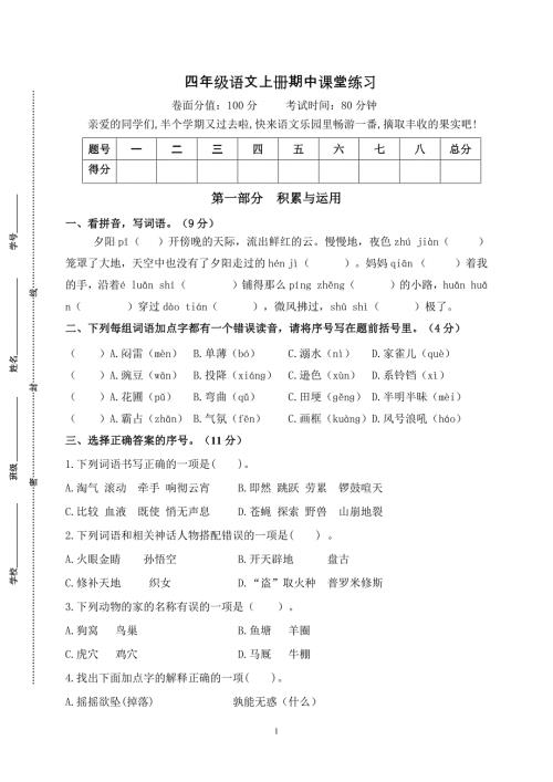 2024年秋学期南京名小四年级语文上册期中模拟试卷（含答案）