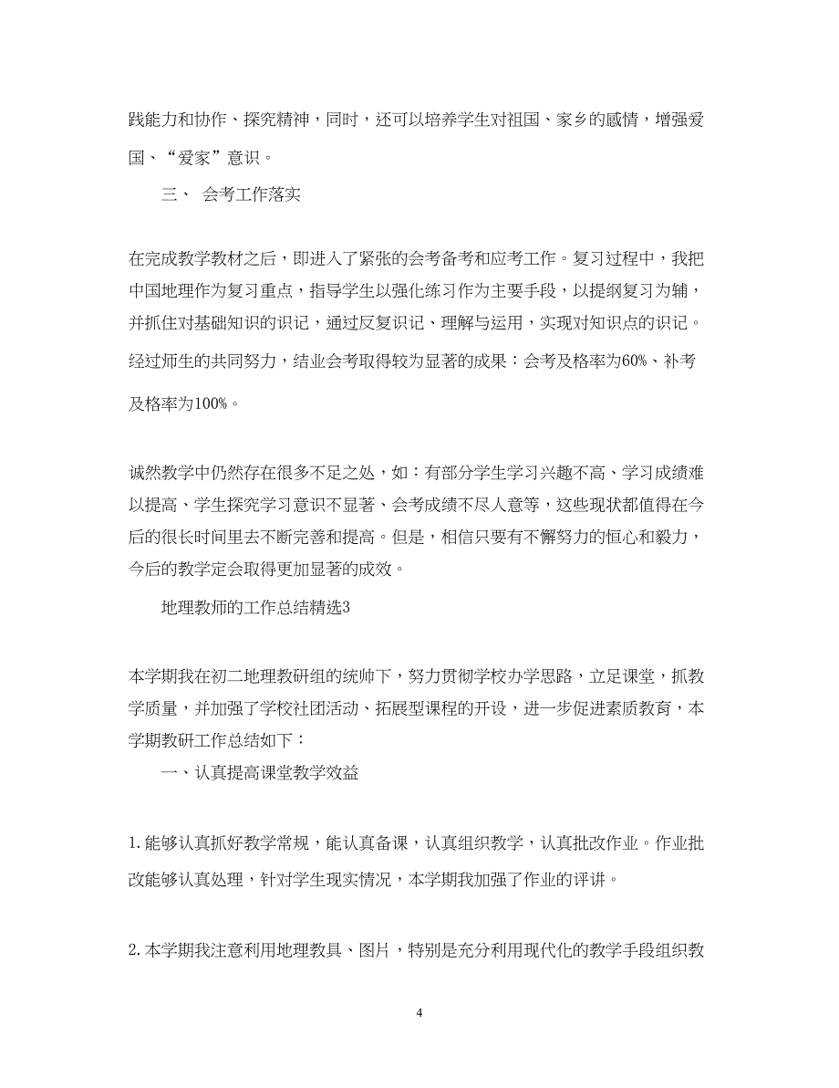 2022地理教师的工作总结精选_第4页