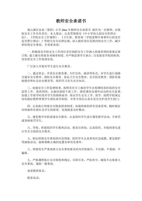 教师安全承诺书5