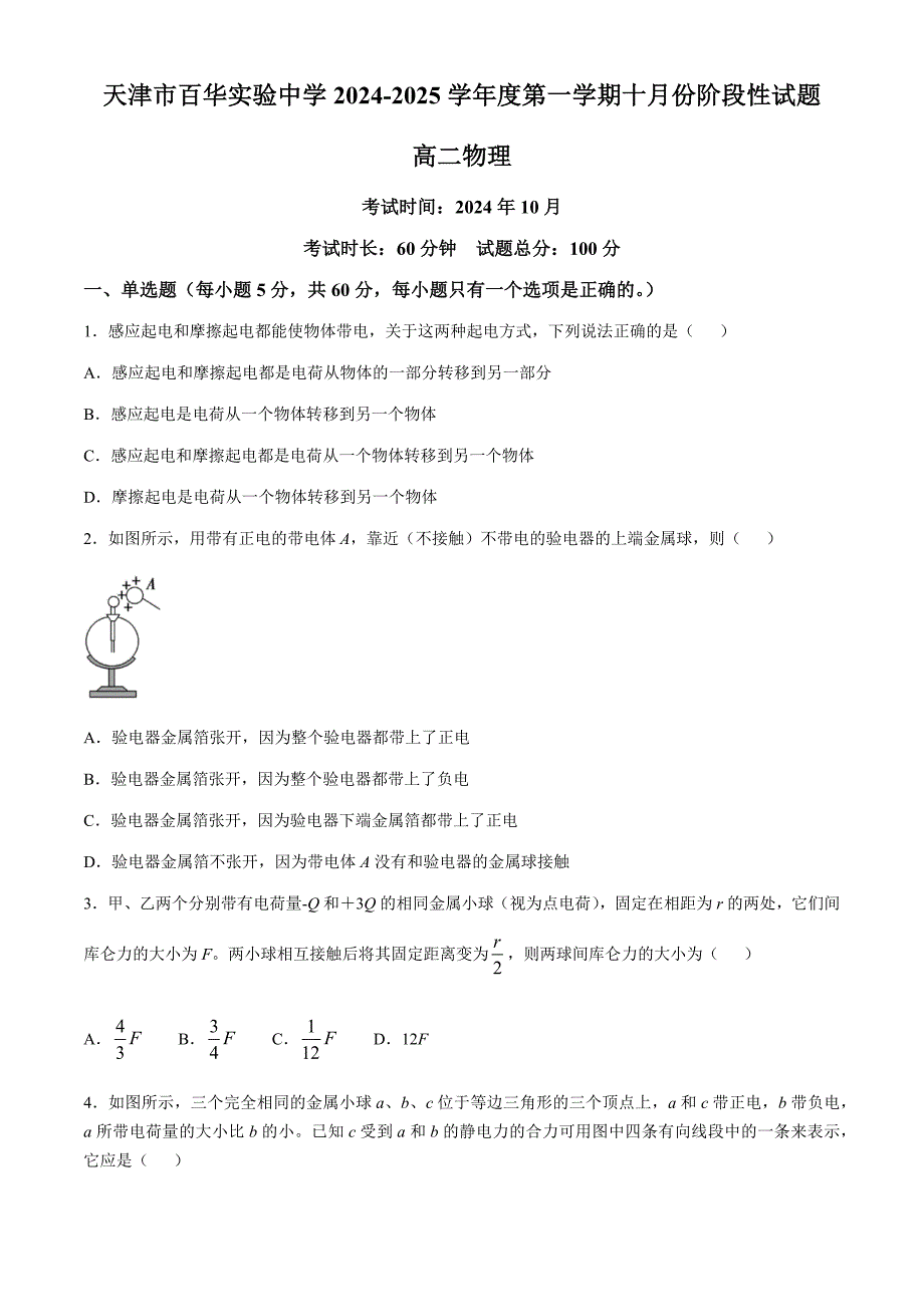 天津市百华实验中学2024-2025学年高二上学期10月阶段性测试物理试卷（含答案）_第1页