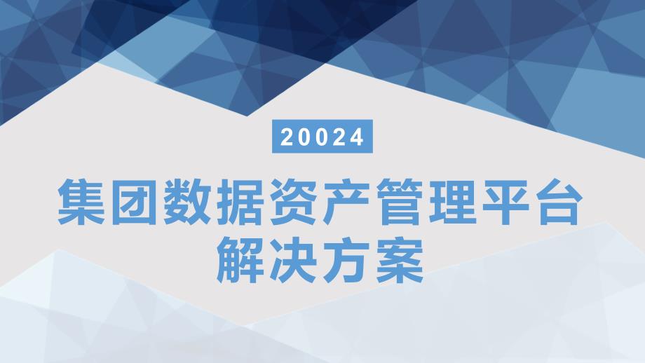 某集团数据资产管理平台解决方案_第1页