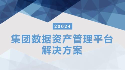 某集团数据资产管理平台解决方案