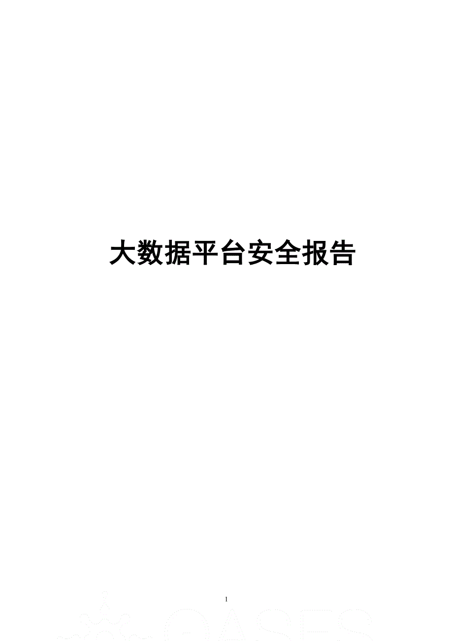 2022大数据平台安全报告_第1页