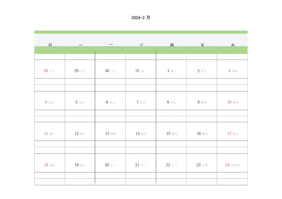 2024年全年日历表 2024年日历（2024年2月） - 副本_第1页