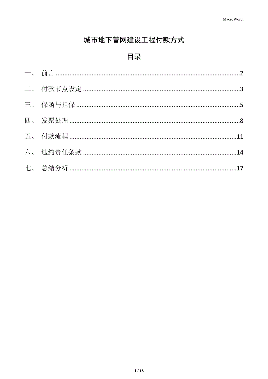 城市地下管网建设工程付款方式_第1页