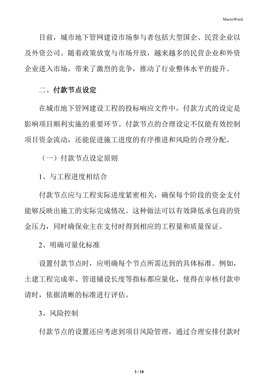 城市地下管网建设工程付款方式_第3页