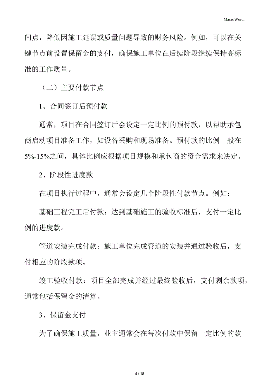 城市地下管网建设工程付款方式_第4页