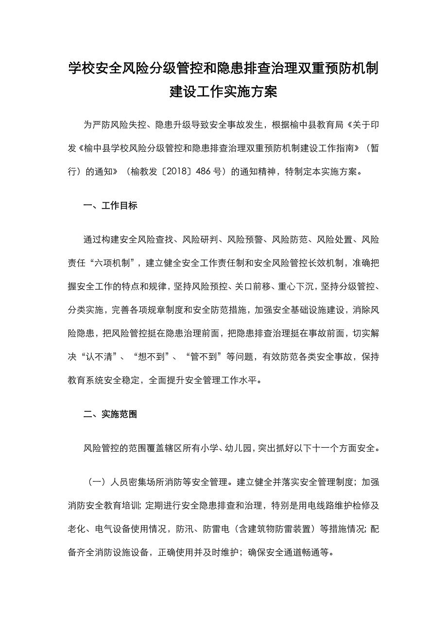 学校安全风险分级管控和隐患排查治理双重预防机制建设工作实施方案 10页_第1页