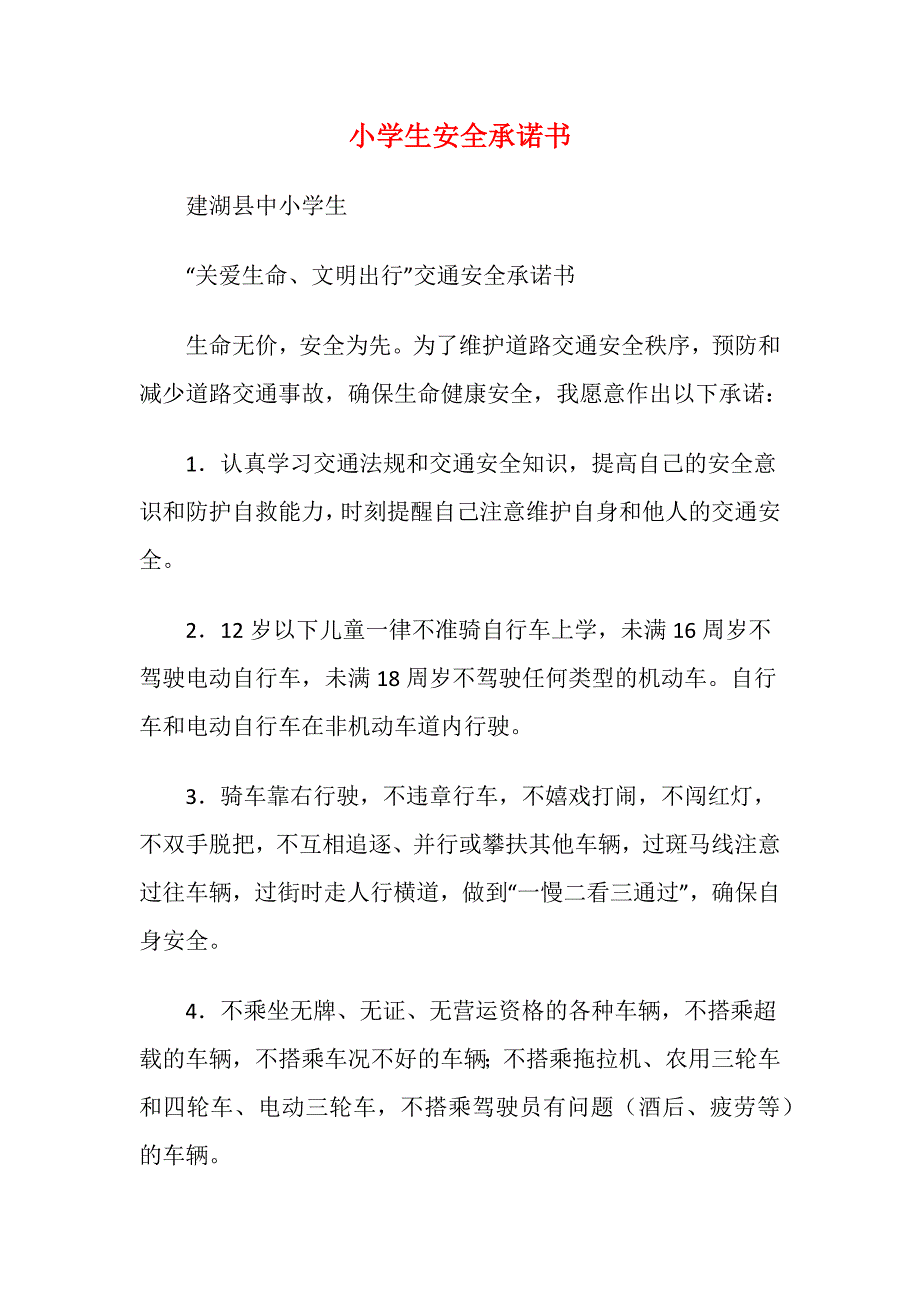 小学生安全承诺书5_第1页