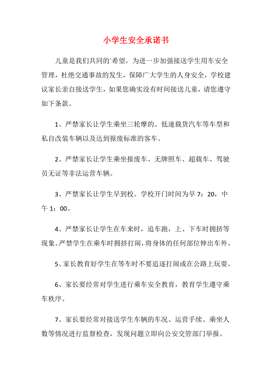 小学生安全承诺书6_第1页