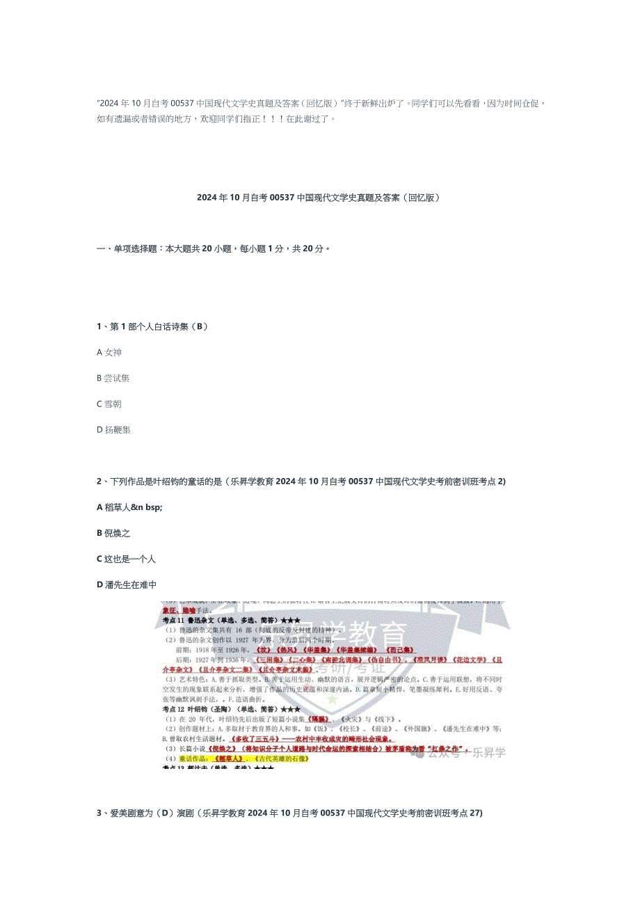 2024年10月自考00537现代文学史真题及答案（回忆版）_第1页