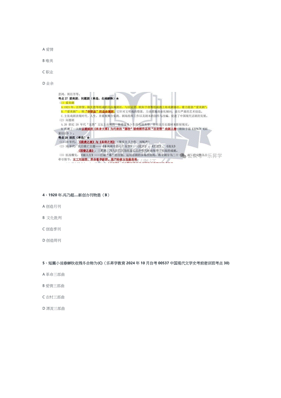 2024年10月自考00537现代文学史真题及答案（回忆版）_第2页