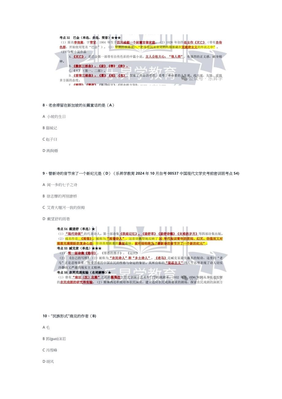 2024年10月自考00537现代文学史真题及答案（回忆版）_第4页