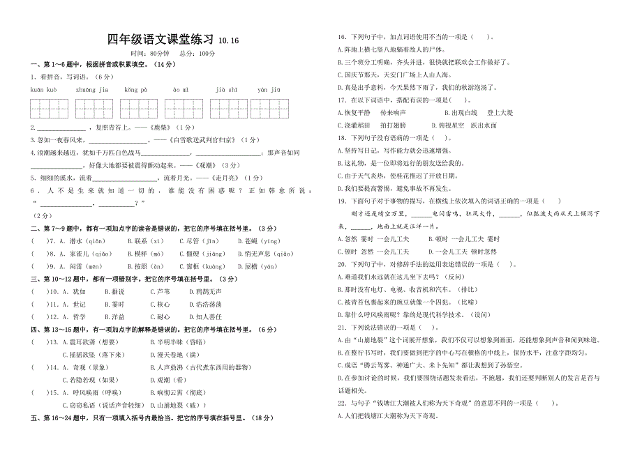 2024年秋江苏南京名小四年级语文10月月考试卷(有答案)_第1页