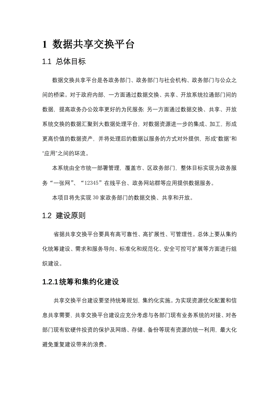 互联网智慧政务数据共享交换平台技术方案_第3页