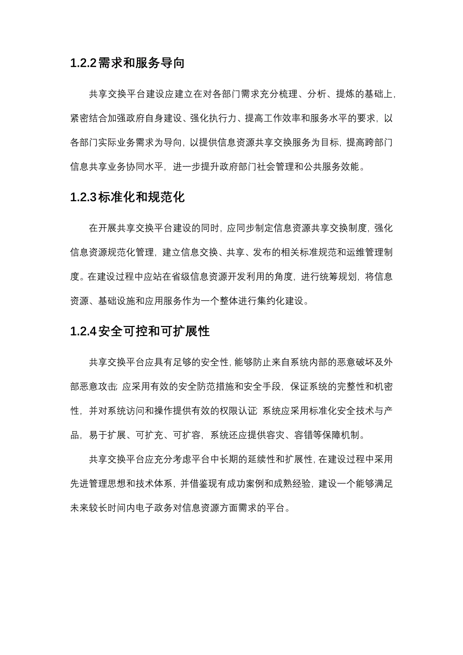 互联网智慧政务数据共享交换平台技术方案_第4页