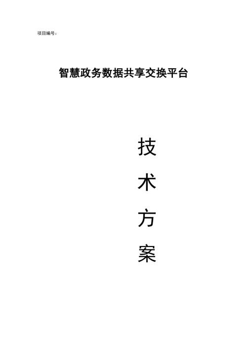 互联网智慧政务数据共享交换平台技术方案
