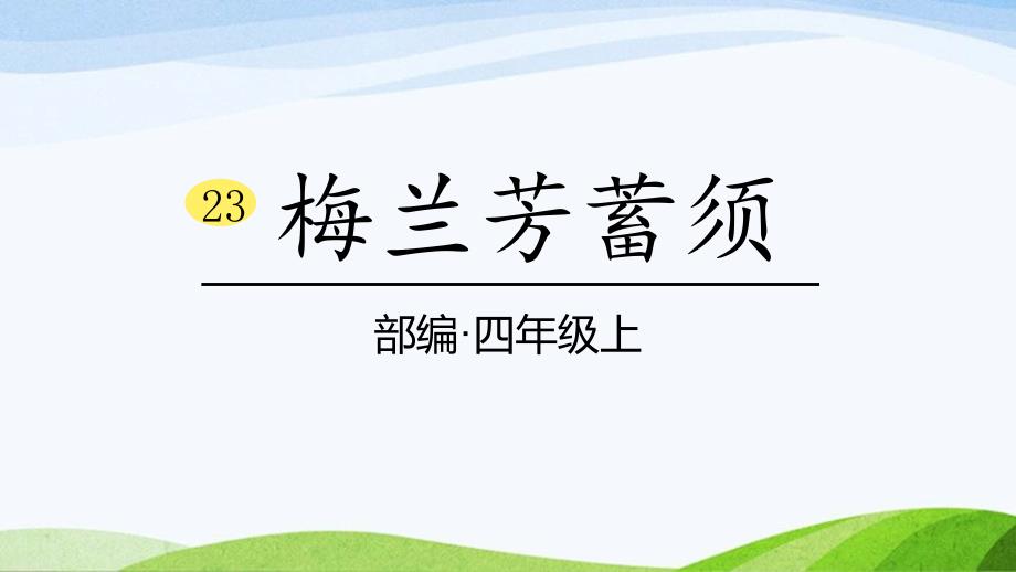 2024-2025部编版语文四年级上册23＊《梅兰芳蓄须》课时课件_第1页