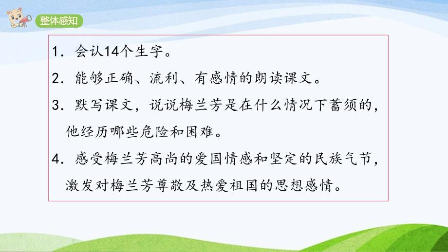 2024-2025部编版语文四年级上册23＊《梅兰芳蓄须》课时课件_第3页