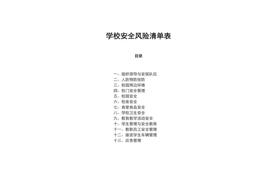 学校安全风险清单表（Word版25页）_第1页