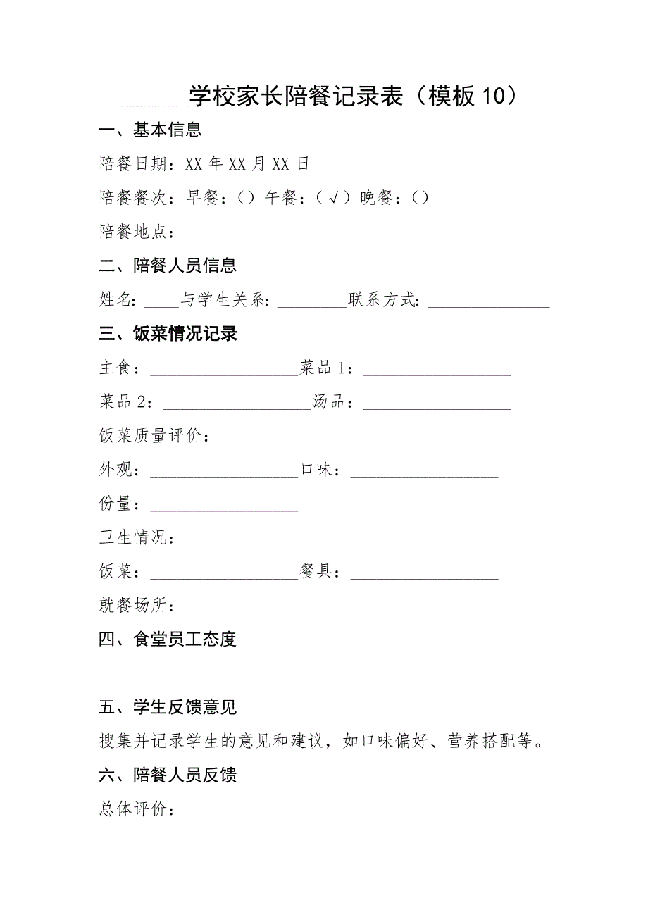 家长陪餐记录表(模板10）_第1页