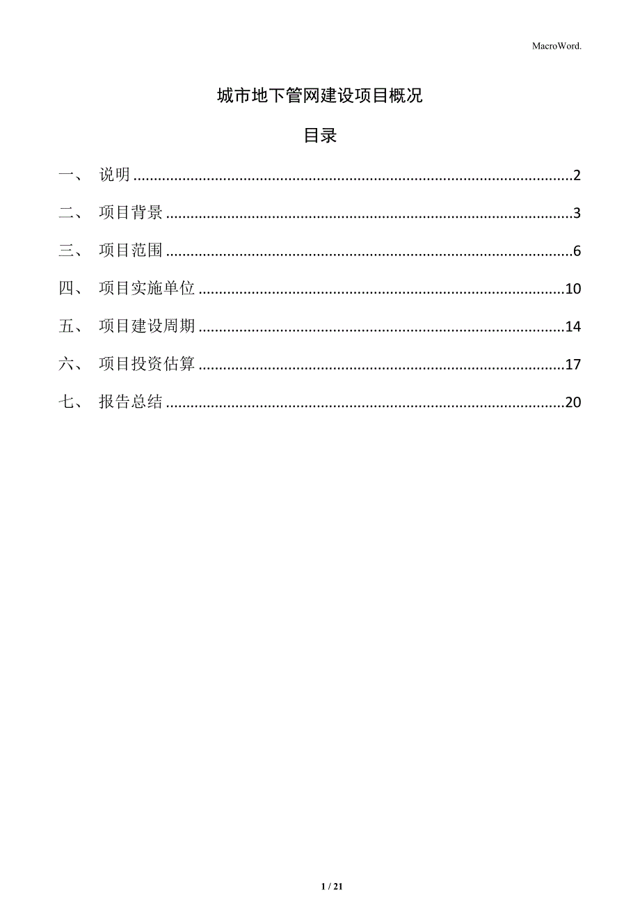 城市地下管网建设项目概况_第1页