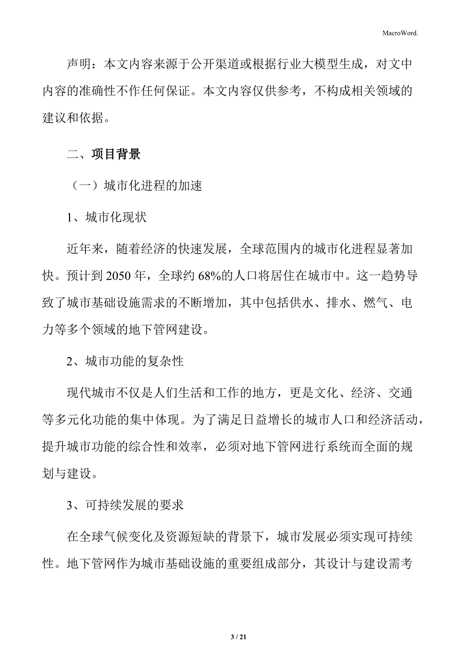 城市地下管网建设项目概况_第3页