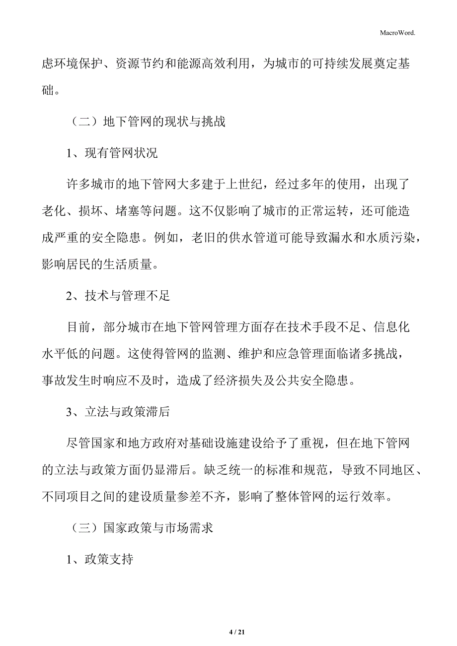 城市地下管网建设项目概况_第4页