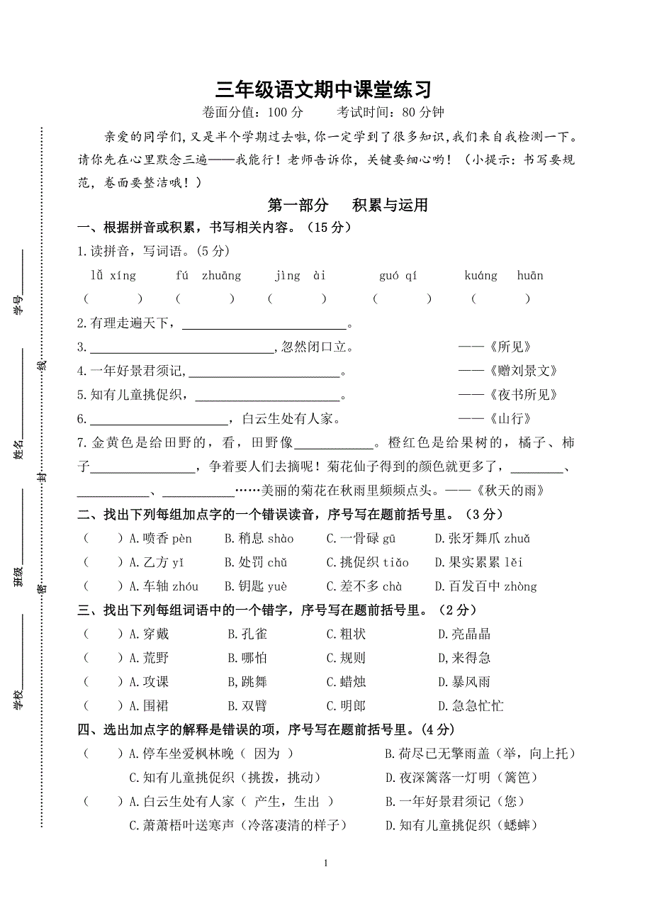 2024年秋学期盐城名小三年级语文上册期中模拟试卷（含答案）_第1页