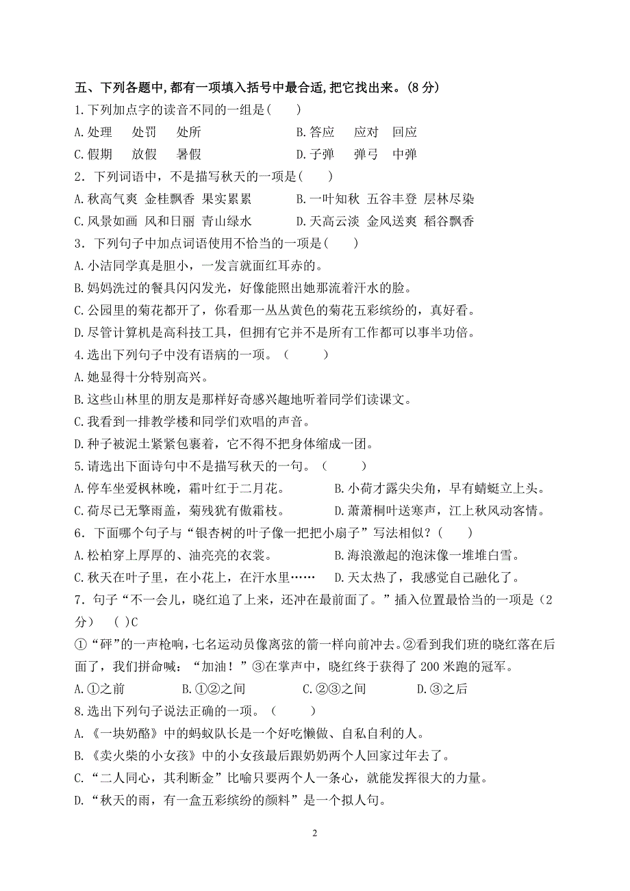 2024年秋学期盐城名小三年级语文上册期中模拟试卷（含答案）_第2页