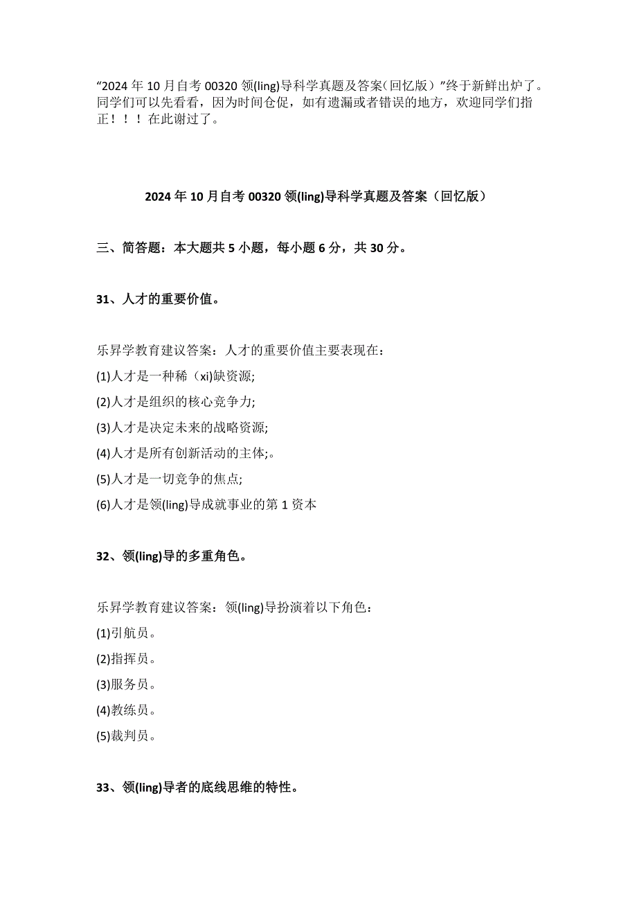 2024年10月自考00320领导科学真题及答案（回忆版）_第1页