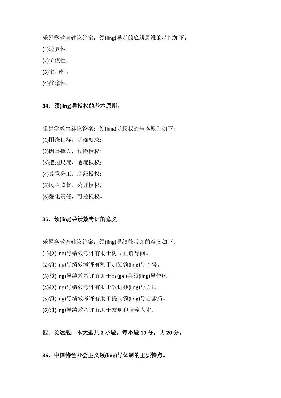 2024年10月自考00320领导科学真题及答案（回忆版）_第2页